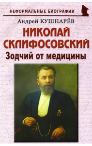 Николай Склифосовский. Зодчий от медицины