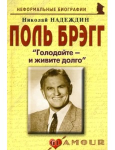 Поль Брэгг. "Голодайте - и живите долго" Поль Брэгг. "Голодайте - и живите долго"