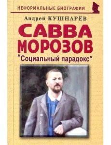 Савва Морозов: "Социальный парадокс"