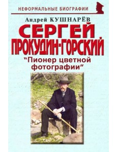 Сергей Прокудин-Горский: "Пионер цветной фотографии"