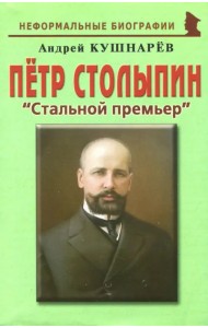 Петр Столыпин. 