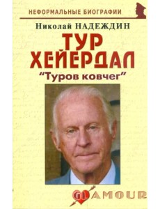 Тур Хейердал: "Туров ковчег"