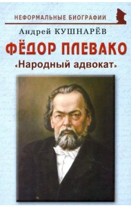 Фёдор Плевако: 