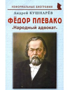 Фёдор Плевако: "Народный адвокат" Фёдор Плевако: "Народный адвокат"