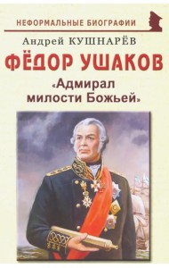 Фёдор Ушаков: 