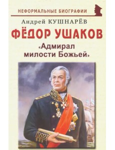 Фёдор Ушаков: "Адмирал милости Божьей"