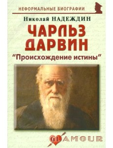 Чарльз Дарвин. «Происхождение истины» Чарльз Дарвин. «Происхождение истины»