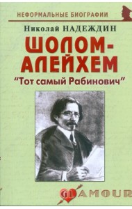 Шолом-Алейхем. 