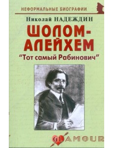 Шолом-Алейхем. "Тот самый Рабинович"