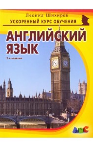 Английский язык