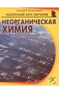 Неорганическая химия