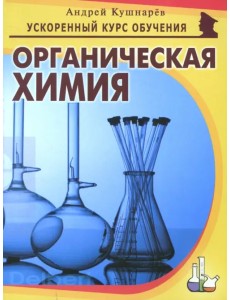 Органическая химия Органическая химия