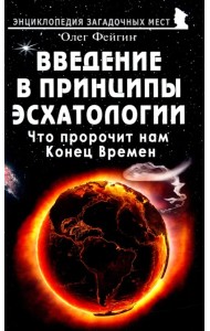 Введение в принципы эсхатологии. Что пророчит нам Конец Времен