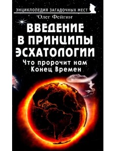 Введение в принципы эсхатологии. Что пророчит нам Конец Времен