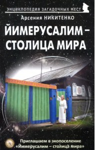 Йимерусалим - столица мира