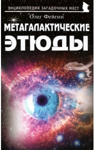 Метагалактические этюды