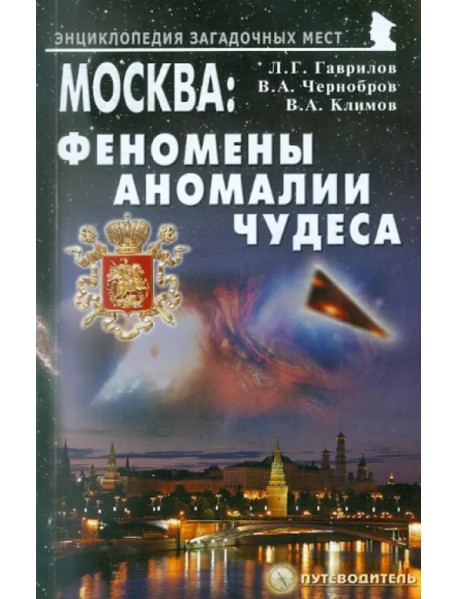 Москва: Феномены, аномалии, чудеса. Путеводитель