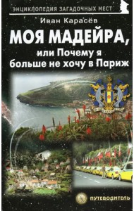 Моя Мадейра, или Почему я больше не хочу в Париж