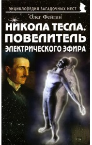 Никола Тесла. Повелитель электрического эфира