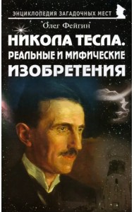 Никола Тесла. Реальные и мифические изобретения