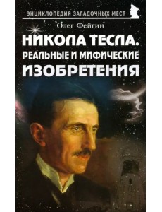 Никола Тесла. Реальные и мифические изобретения