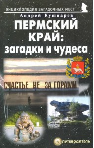Пермский край. Загадки и чудеса. Путеводитель