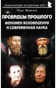 Провидцы прошлого. Феномен ясновидения и современная наука