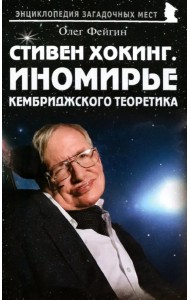 Стивен Хокинг. Иномирье кембриджского теоретика