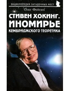 Стивен Хокинг. Иномирье кембриджского теоретика