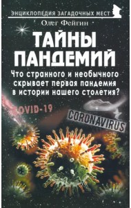 Тайны пандемий