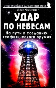 Удар по небесам. На пути к созданию геофизического оружия