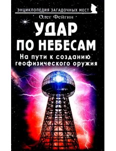 Удар по небесам. На пути к созданию геофизического оружия