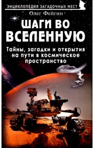 Шаги во Вселенную. Тайны, загадки и открытия на пути в космическое пространство