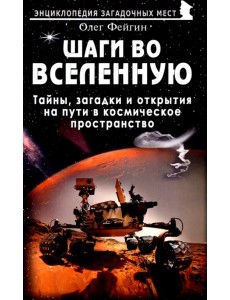 Шаги во Вселенную. Тайны, загадки и открытия на пути в космическое пространство