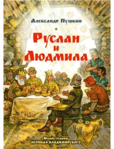 Руслан и Людмила Руслан и Людмила