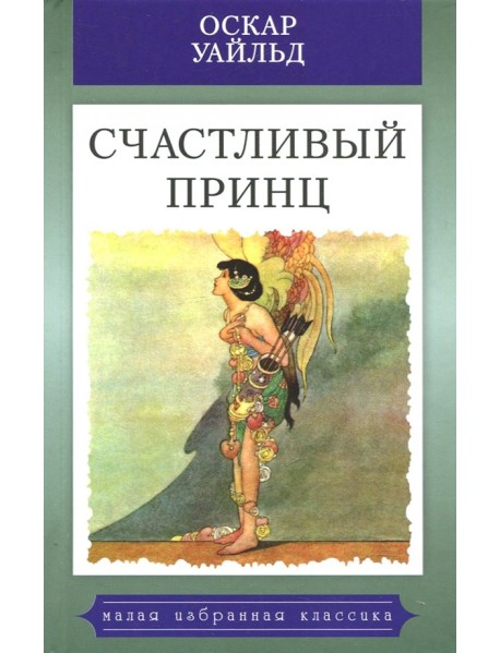 Счастливый принц. Сказки