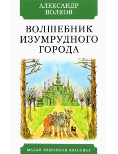 Волшебник Изумрудного города