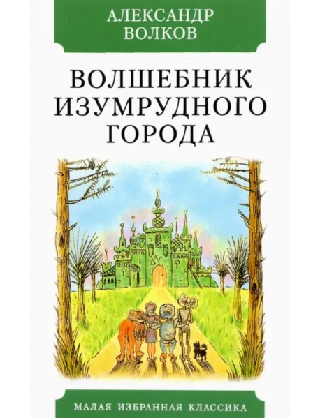 Волшебник Изумрудного города