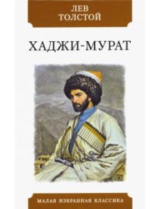 Хаджи-Мурат Хаджи-Мурат