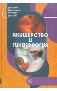 Акушерство и гинекология