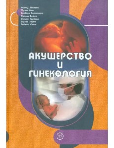 Акушерство и гинекология