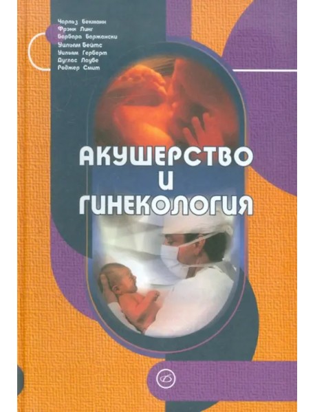 Акушерство и гинекология