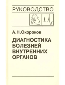 Диагностика болезней внутренних органов. Том 10. Диагностика болезней сердца и сосудов