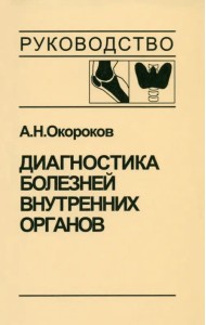 Диагностика болезней внутренних органов. Том 2. Диагностика ревматических и системных заболеваний