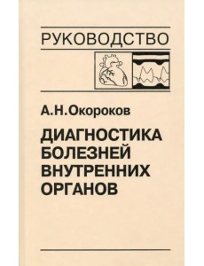 Диагностика болезней внутренних органов. Том 9. Диагностика болезней сердца и сосудов