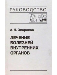 Лечение болезней внутренних органов. Том 3. Книга 2. Лечение болезней сердца и сосудов