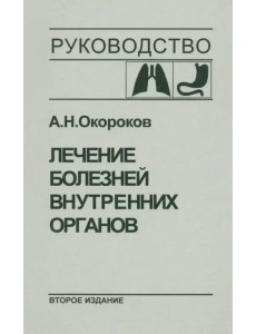 Лечение болезней внутренних органов. Том 1 Лечение болезней внутренних органов. Том 1