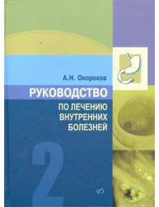 Руководство по лечению внутренних болезней. Том 2. Лечение болезней органов пищеварения