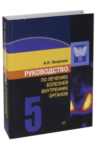 Руководство по лечению болезней внутренних органов. Том 5