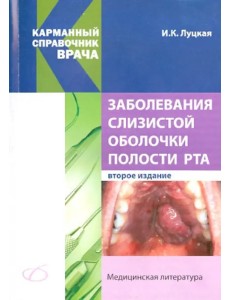 Заболевания слизистой оболочки полости рта